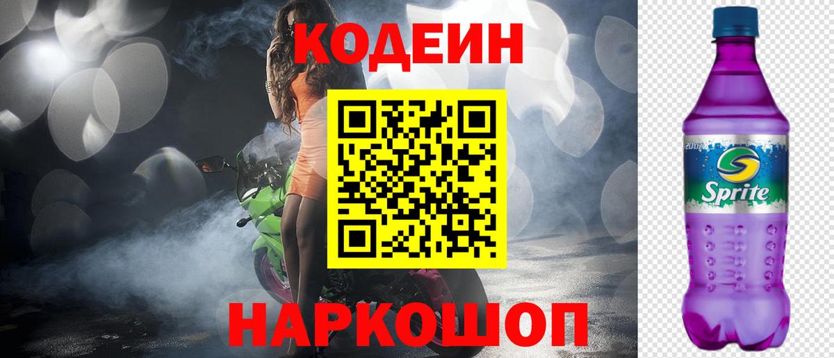 Codein напиток Lean (лин)  Кодеиновый сироп Lean Purple Drank  Кольчугино  Вход с VPN 